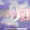 单艺凌 - 给天国的她 - Single